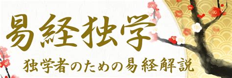 山澤損事業|山沢損（さんたくそん）の解説 ｜ 易経独